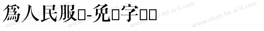 為人民服务字体转换
