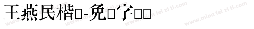王燕民楷书字体转换