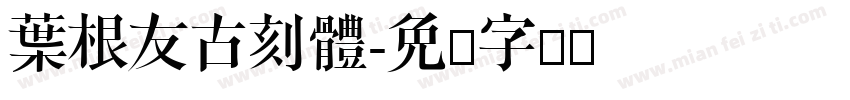 葉根友古刻體字体转换