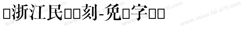 跟浙江民间书刻字体转换