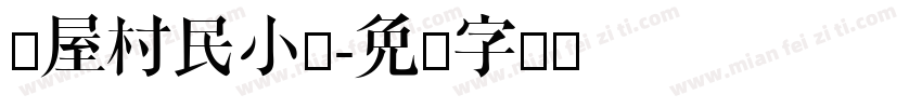 韩屋村民小组字体转换