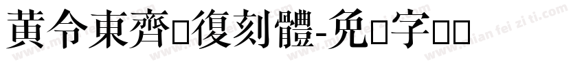 黄令東齊伋復刻體字体转换
