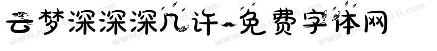 云梦深深深几许字体转换