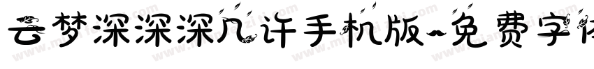 云梦深深深几许手机版字体转换