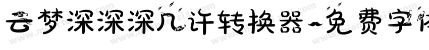 云梦深深深几许转换器字体转换