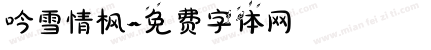 吟雪情枫字体转换