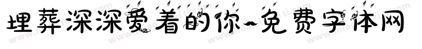 埋葬深深爱着的你字体转换