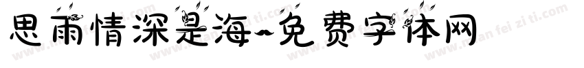 思雨情深是海字体转换