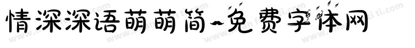 情深深语萌萌简字体转换