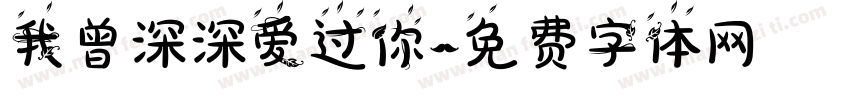 我曾深深爱过你字体转换