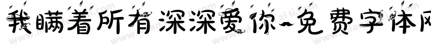 我瞒着所有深深爱你字体转换 我瞒着所有深深爱你字体转换