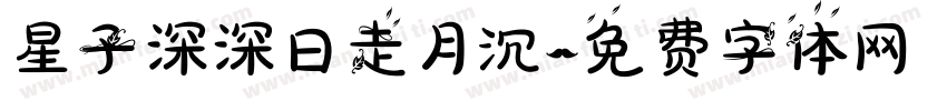 星子深深日走月沉字体转换