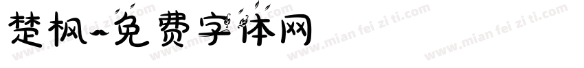 楚枫字体转换