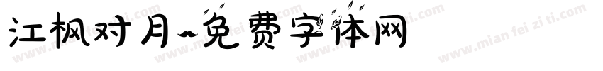 江枫对月字体转换
