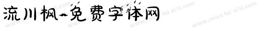 流川枫字体转换