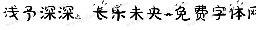 浅予深深，长乐未央字体转换