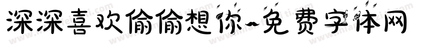 深深喜欢偷偷想你字体转换
