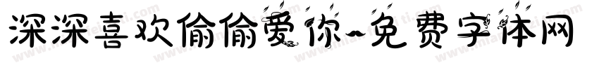 深深喜欢偷偷爱你字体转换