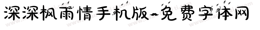 深深枫雨情手机版字体转换