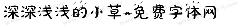 深深浅浅的小草字体转换