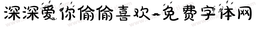 深深爱你偷偷喜欢字体转换