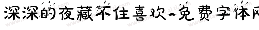 深深的夜藏不住喜欢字体转换