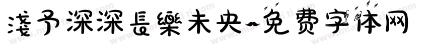 淺予深深長樂未央字体转换