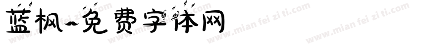 蓝枫字体转换