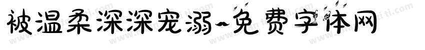 被温柔深深宠溺字体转换 被温柔深深宠溺字体转换