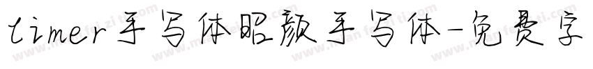 limer手写体昭颜手写体字体转换