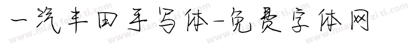 一汽丰田手写体字体转换