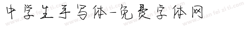 中学生手写体字体转换