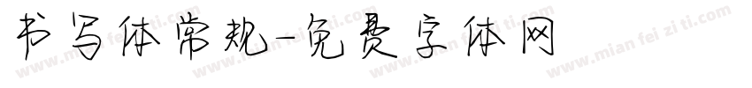 书写体常规字体转换