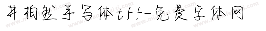 井柏然手写体tff字体转换