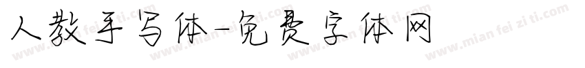 人教手写体字体转换