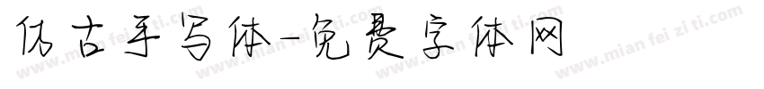 仿古手写体字体转换