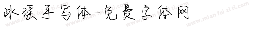 冰瑶手写体字体转换