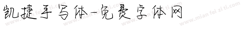 凯捷手写体字体转换