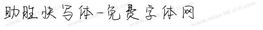 助胜快写体字体转换