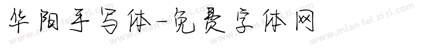 华阳手写体字体转换