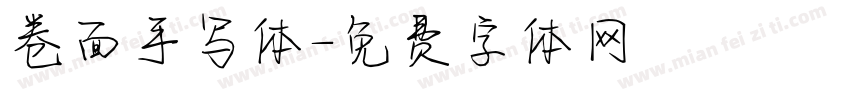卷面手写体字体转换