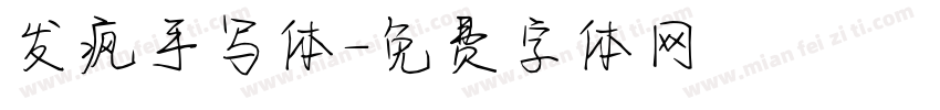 发疯手写体字体转换