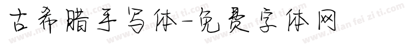 古希腊手写体字体转换