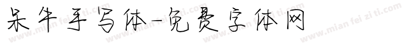 呆牛手写体字体转换
