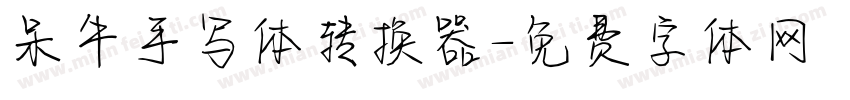 呆牛手写体转换器字体转换