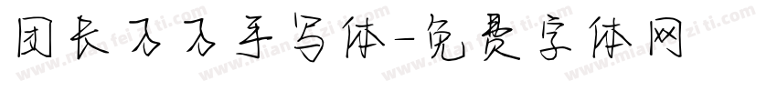 团长方方手写体字体转换