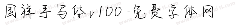 国祥手写体v100字体转换