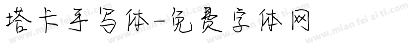 塔卡手写体字体转换