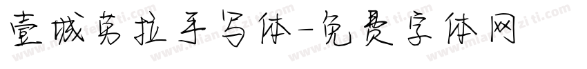 壹城劳拉手写体字体转换