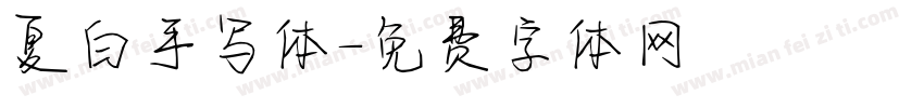 夏白手写体字体转换